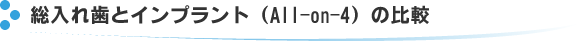 総入れ歯とインプラント（All-on-4）の比較