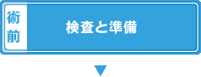 [術前]検査と準備