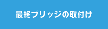 最終ブリッジの取付け