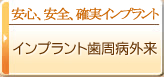 安心、安全、確実インプラント