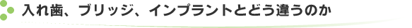 入れ歯、ブリッジ、インプラントとどう違うのか