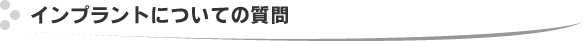 インプラントによる治療例