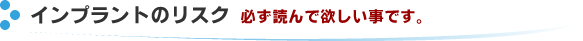 インプラントのリスク　※必ず読んで欲しい事です。