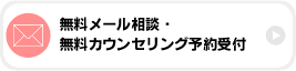 無料メール相談・無料カウンセリング予約受付