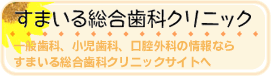 すまいる総合歯科クリニック