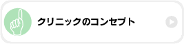 クリニックのコンセプト