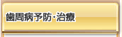 歯周病予防・治療