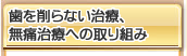 歯を削らない治療、無痛治療への取り組み