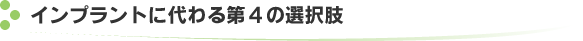 インプラントに代わる第4の選択肢