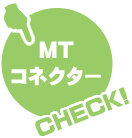 MTコネクター　CHECK!