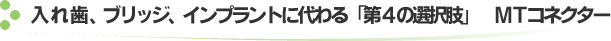 入れ歯、ブリッジ、インプラントに代わる「第4の選択肢」　MTコネクター