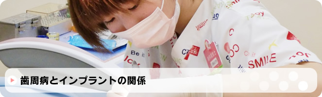 歯周病とインプラントの関係