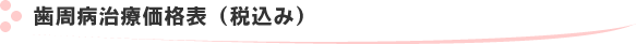 歯周病治療価格表（税込み）