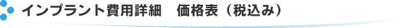 インプラント費用詳細　価格表（税込み）