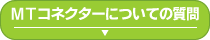 MTコネクターについての質問