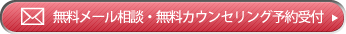 無料メール相談・無料カウンセリング予約受付